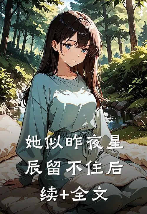 她似昨夜星辰留不住后续+全文