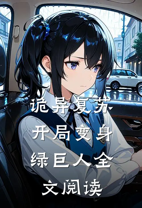 诡异复苏：开局变身绿巨人全文阅读