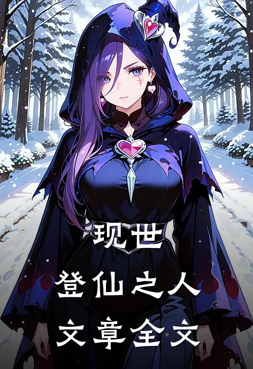 现世：登仙之人文章全文