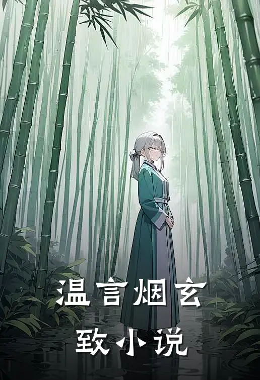 温言烟玄致小说