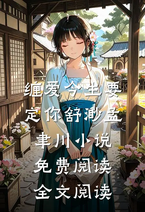 缠爱今生要定你舒渺孟聿川小说免费阅读全文阅读