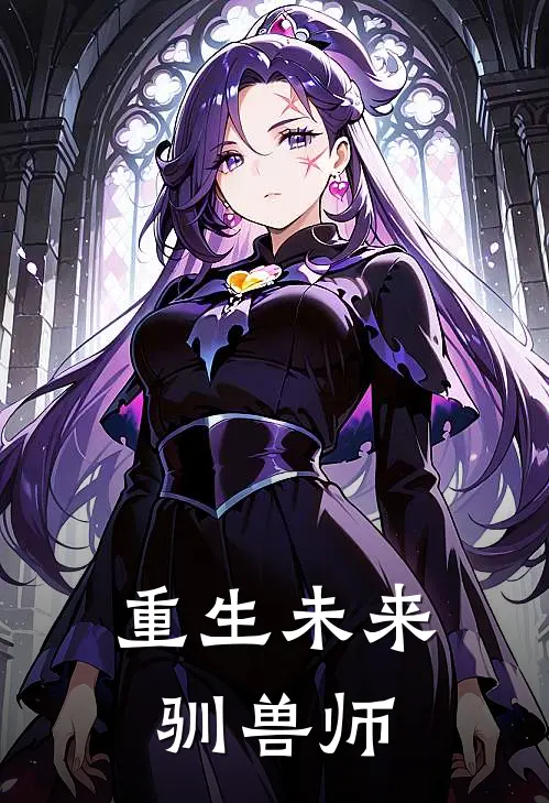 重生未来驯兽师