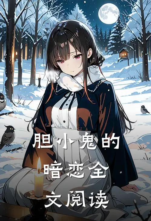 胆小鬼的，暗恋全文阅读