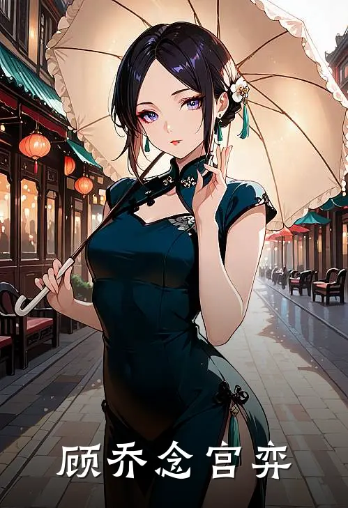 顾乔念宫弈