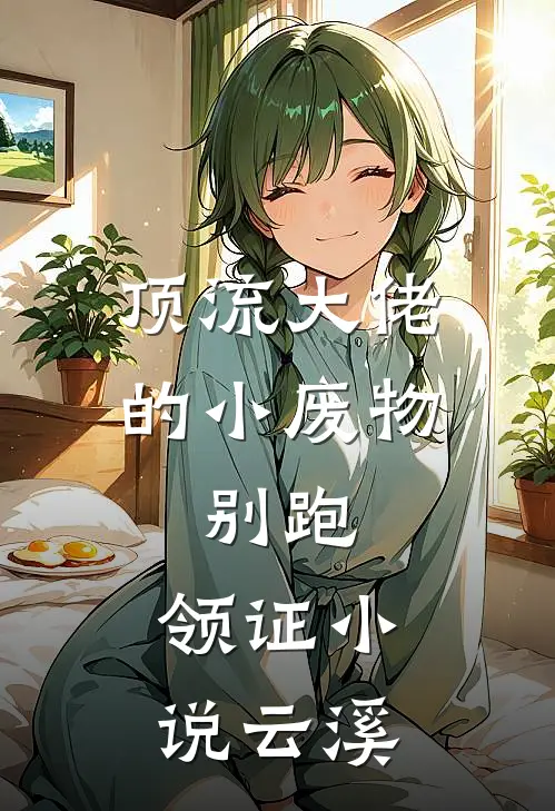 顶流大佬的小废物：别跑，领证小说云溪