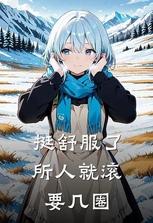 挺舒服了所人就滚要几圈