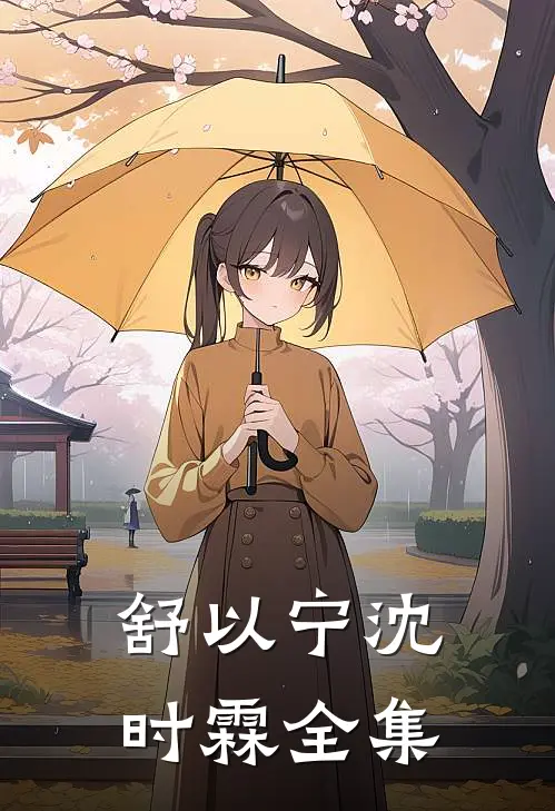舒以宁沈时霖全集