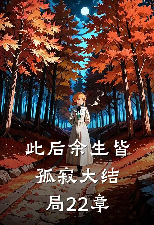 此后余生皆孤寂大结局22章
