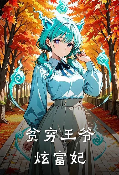 贫穷王爷炫富妃