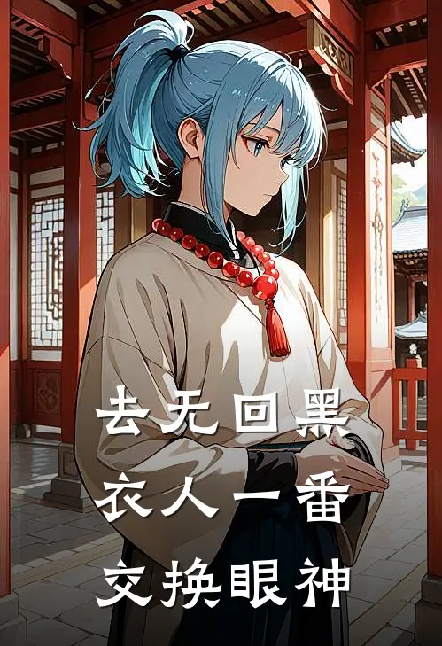 去无回黑衣人一番交换眼神