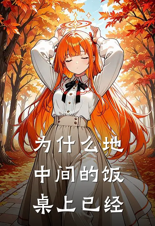 为什么地中间的饭桌上已经