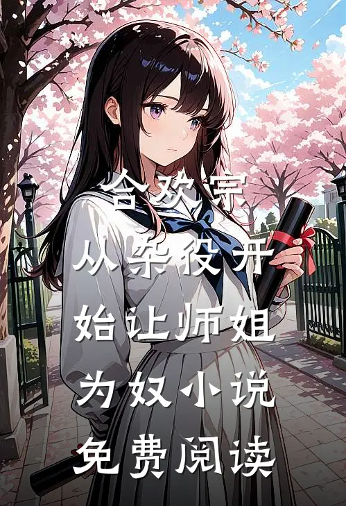 合欢宗，从杂役开始让师姐为奴小说免费阅读