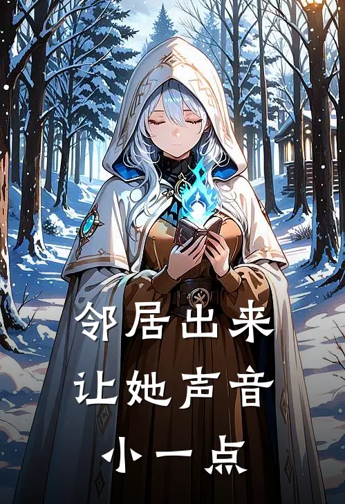 邻居出来让她声音小一点
