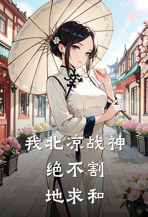 我北凉战神，绝不割地求和