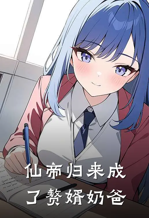 仙帝归来成了赘婿奶爸