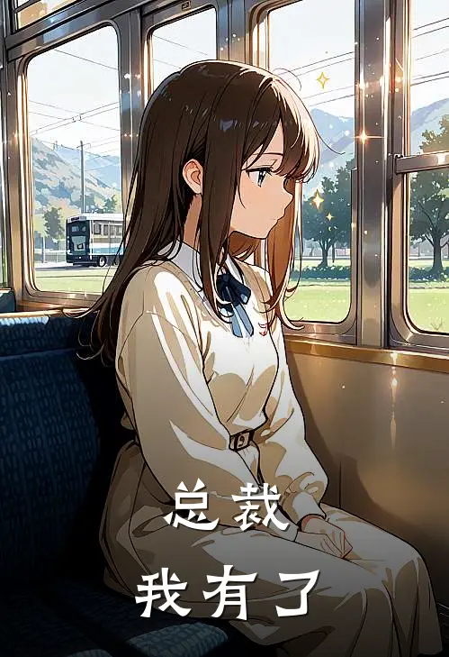 总裁，我有了