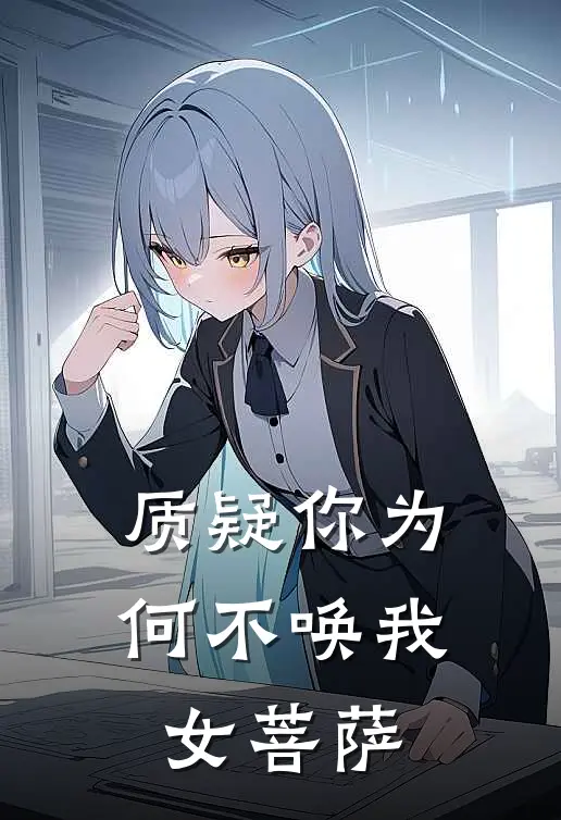 质疑你为何不唤我女菩萨