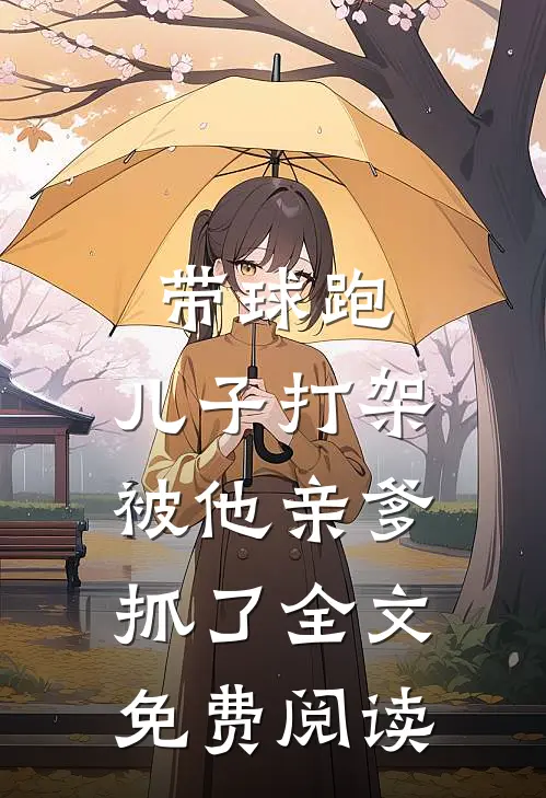 带球跑：儿子打架被他亲爹抓了全文免费阅读