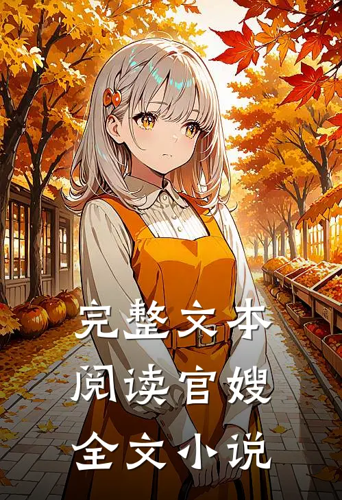 完整文本阅读官嫂全文小说