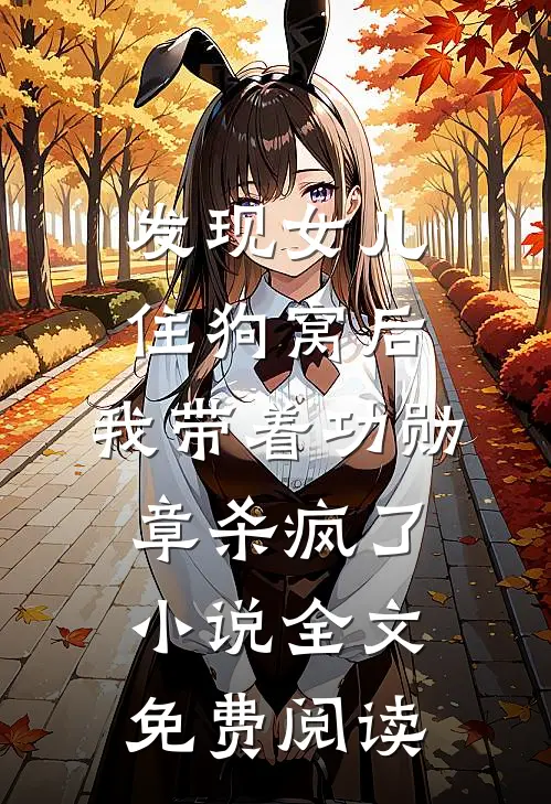 发现女儿住狗窝后，我带着功勋章杀疯了小说全文免费阅读