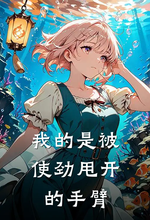 我的是被使劲甩开的手臂