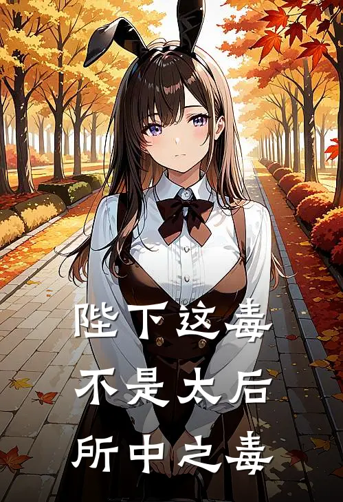 陛下这毒不是太后所中之毒