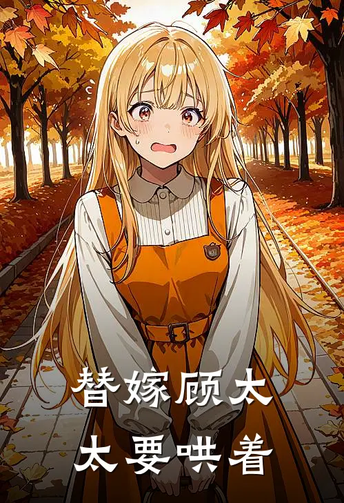 替嫁顾太太要哄着