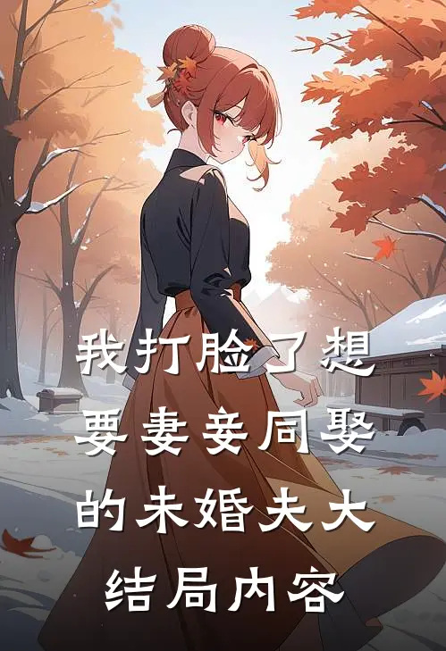 我打脸了想要妻妾同娶的未婚夫大结局内容