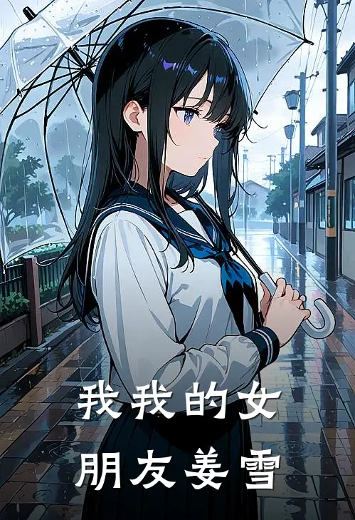 我我的女朋友姜雪