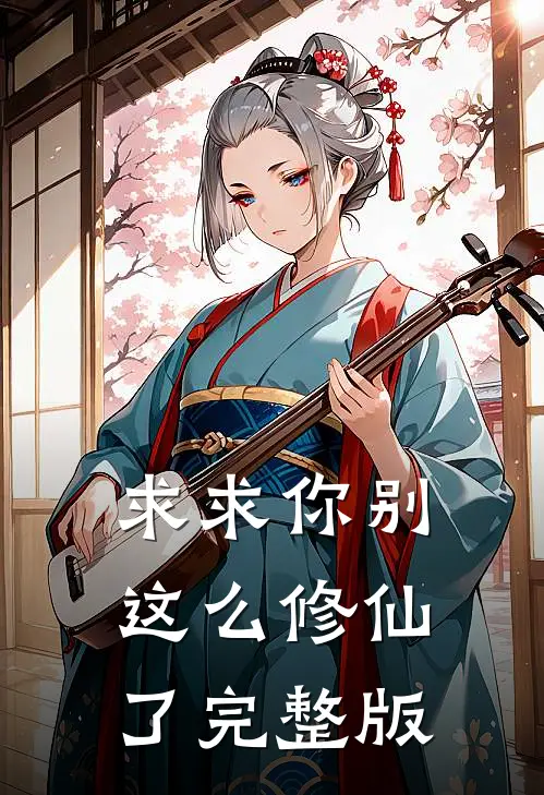 求求你别这么修仙了完整版