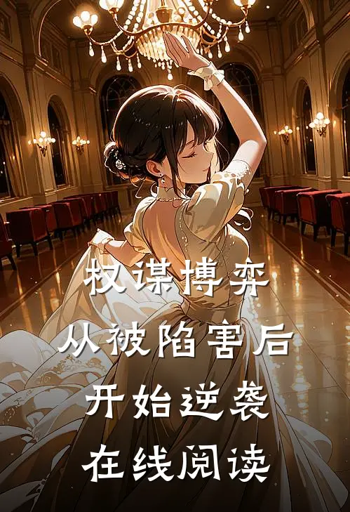 权谋博弈：从被陷害后开始逆袭在线阅读
