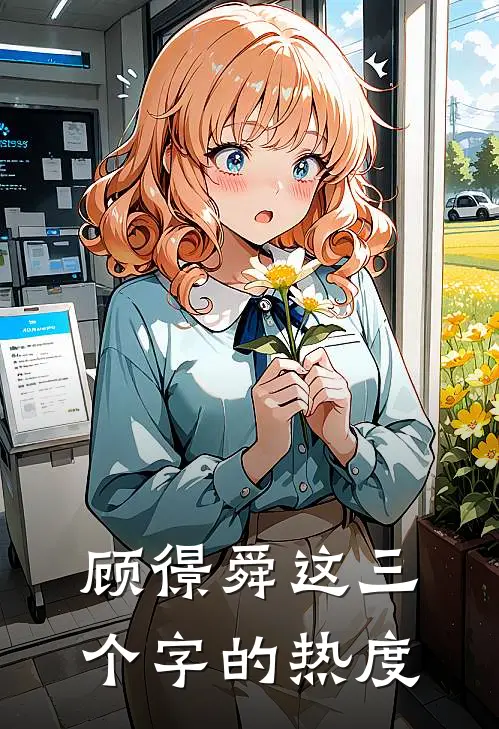 顾憬舜这三个字的热度
