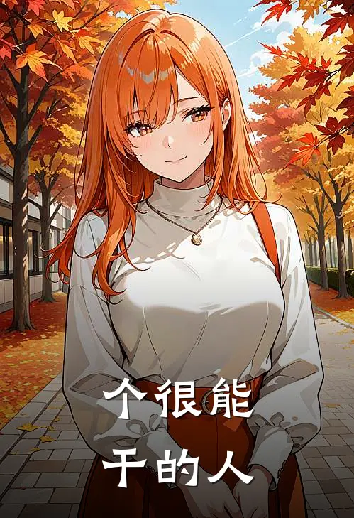个很能干的人