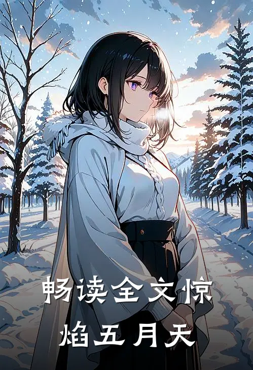 畅读全文惊焰五月天