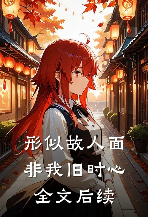 形似故人面，非我旧时心全文后续