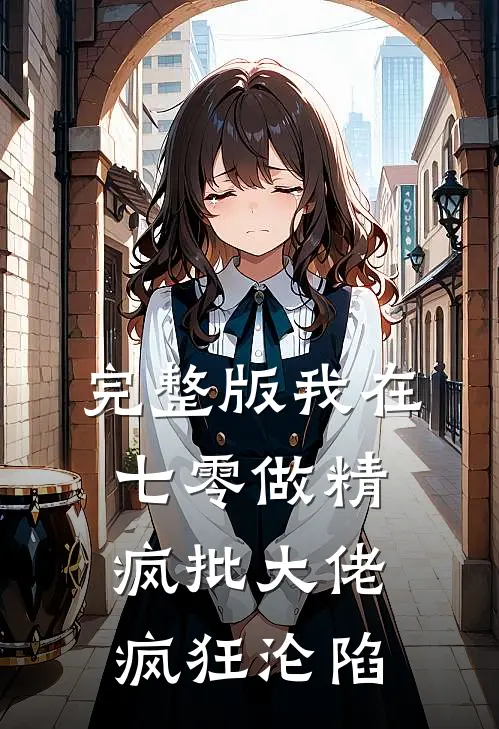 完整版我在七零做精，疯批大佬疯狂沦陷