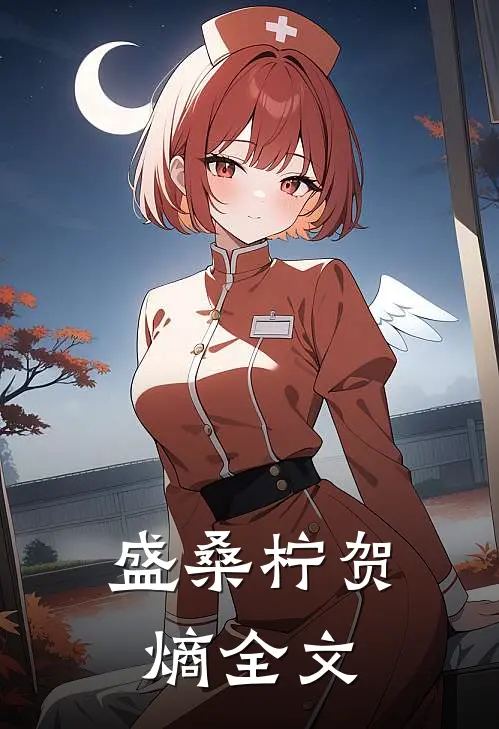 盛桑柠贺熵全文