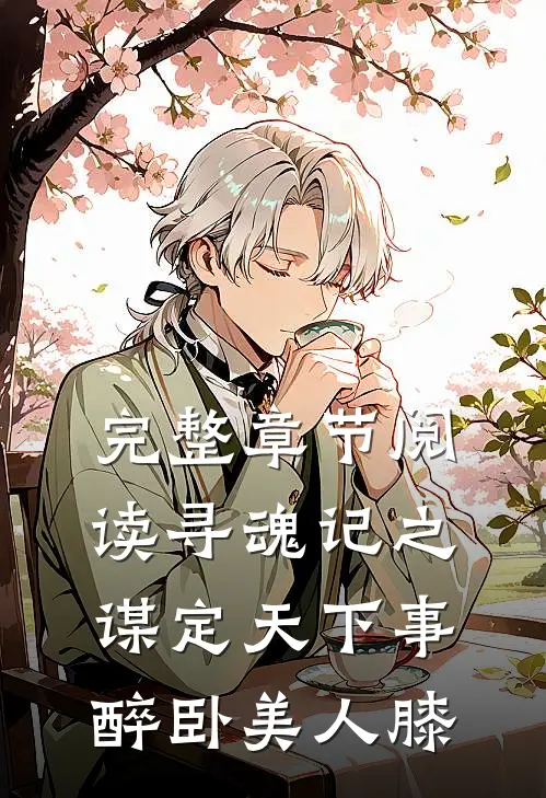 完整章节阅读寻魂记之谋定天下事，醉卧美人膝