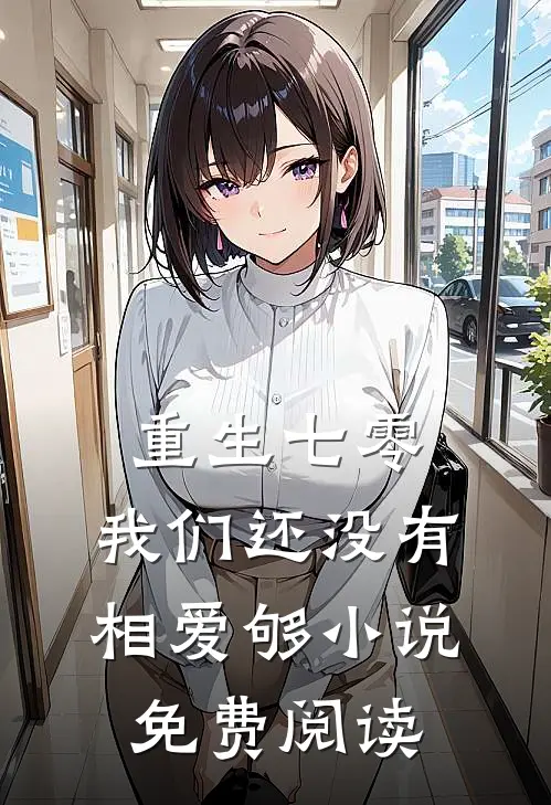 重生七零，我们还没有相爱够小说免费阅读
