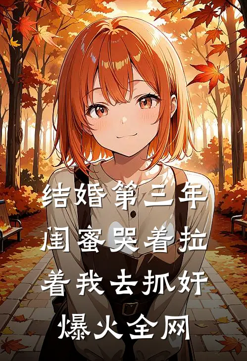 结婚第三年，闺蜜哭着拉着我去抓奸爆火全网