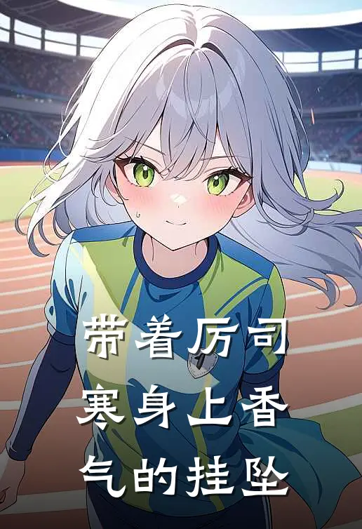 带着厉司寒身上香气的挂坠