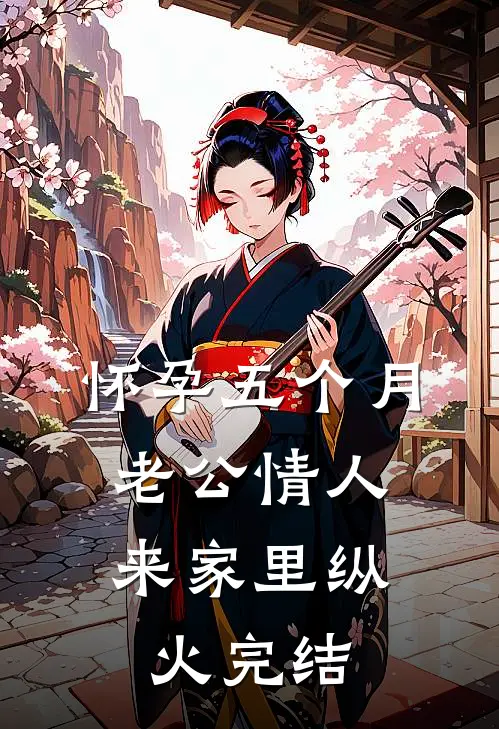 怀孕五个月，老公情人来家里纵火完结