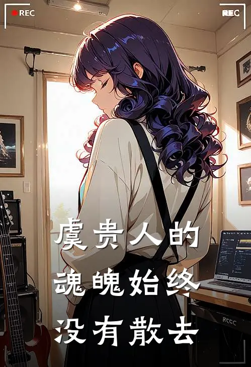 虞贵人的魂魄始终没有散去