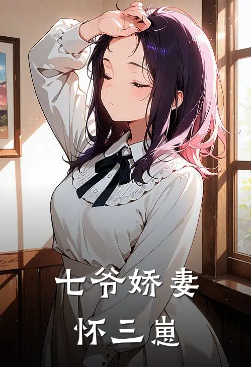 七爷娇妻怀三崽