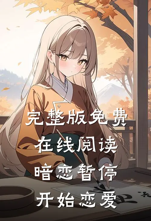 完整版免费在线阅读暗恋暂停，开始恋爱
