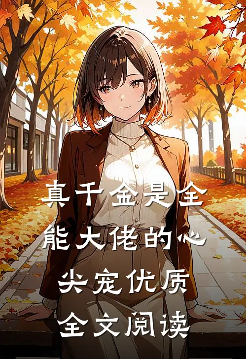 真千金是全能大佬的心尖宠优质全文阅读