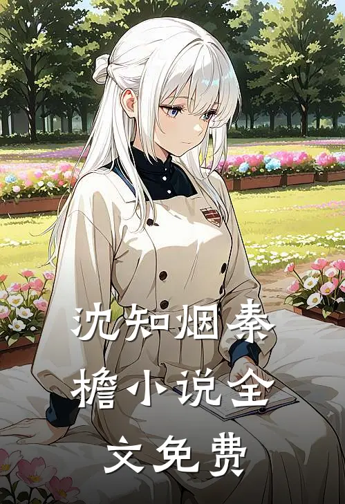 沈知烟秦檐小说全文免费