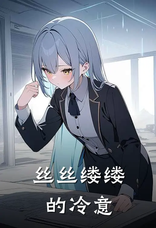 丝丝缕缕的冷意