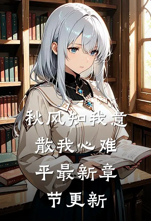 秋风知我意，散我心难平最新章节更新