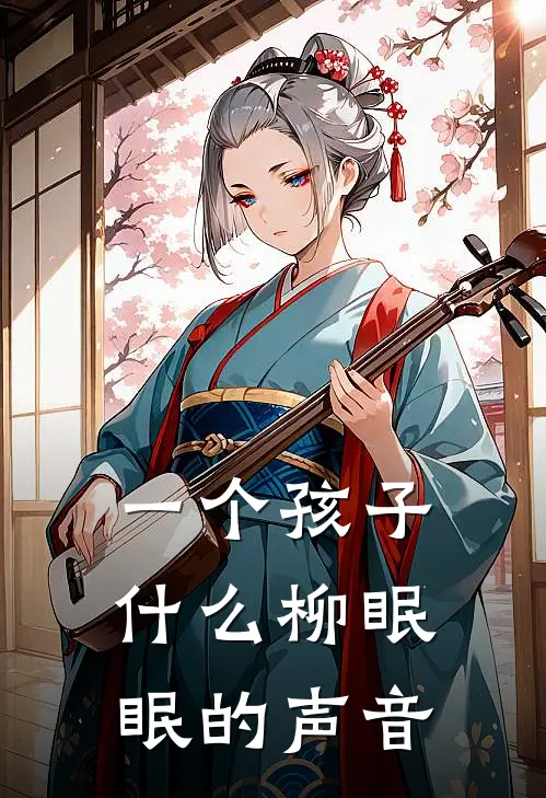 一个孩子什么柳眠眠的声音